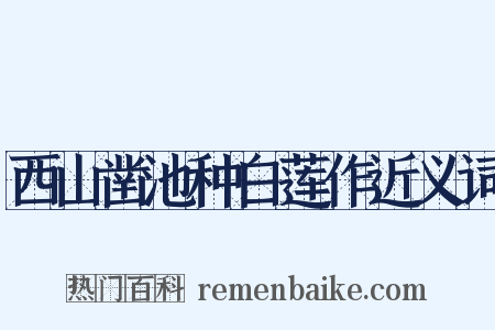 西山凿池种白莲作近义词是什么意思的图片